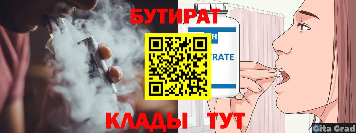 БУТИРАТ вода  Вход с VPN  Свободный 