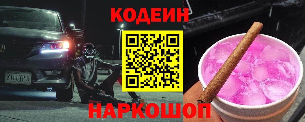 Кодеин Purple Drank  Вход с VPN  Кодеиновый сироп Lean Purple Drank  Свободный 